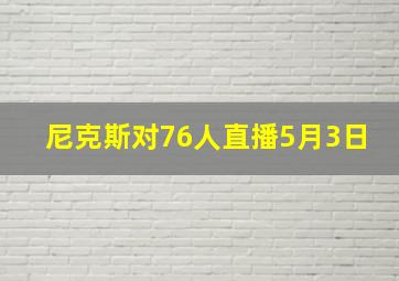 尼克斯对76人直播5月3日