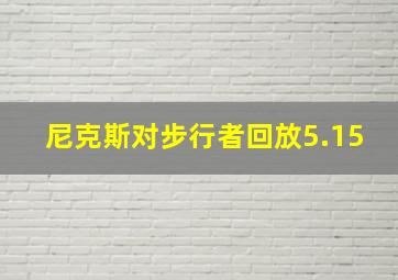 尼克斯对步行者回放5.15