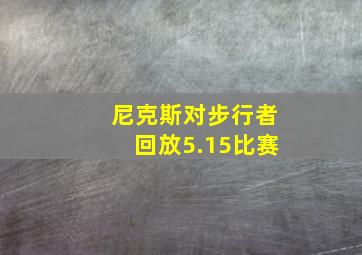 尼克斯对步行者回放5.15比赛