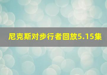 尼克斯对步行者回放5.15集