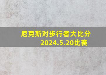 尼克斯对步行者大比分2024.5.20比赛