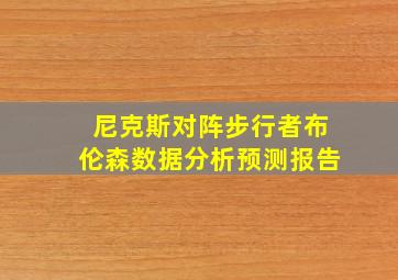 尼克斯对阵步行者布伦森数据分析预测报告