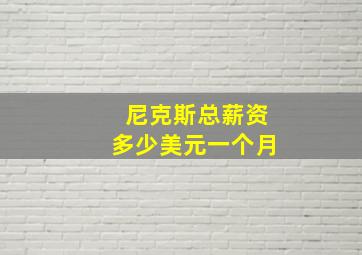 尼克斯总薪资多少美元一个月