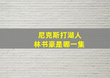 尼克斯打湖人林书豪是哪一集