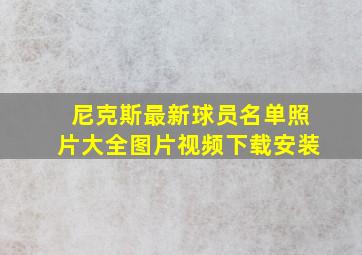 尼克斯最新球员名单照片大全图片视频下载安装