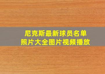 尼克斯最新球员名单照片大全图片视频播放