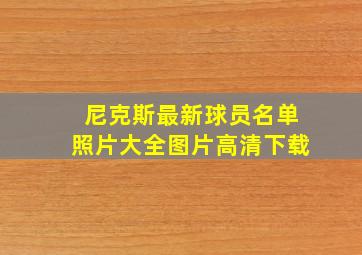 尼克斯最新球员名单照片大全图片高清下载