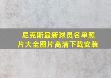 尼克斯最新球员名单照片大全图片高清下载安装