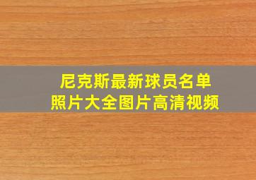 尼克斯最新球员名单照片大全图片高清视频