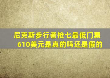 尼克斯步行者抢七最低门票610美元是真的吗还是假的