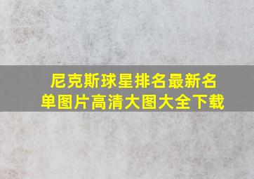 尼克斯球星排名最新名单图片高清大图大全下载