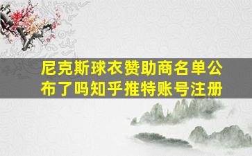 尼克斯球衣赞助商名单公布了吗知乎推特账号注册