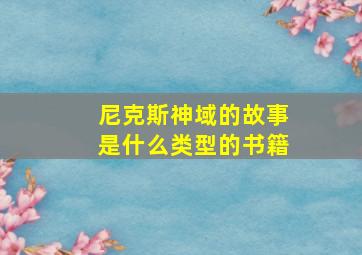 尼克斯神域的故事是什么类型的书籍