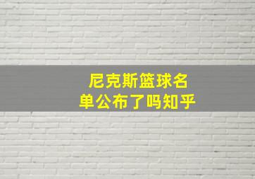 尼克斯篮球名单公布了吗知乎