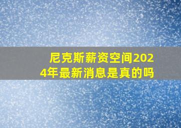 尼克斯薪资空间2024年最新消息是真的吗