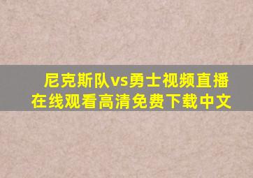 尼克斯队vs勇士视频直播在线观看高清免费下载中文