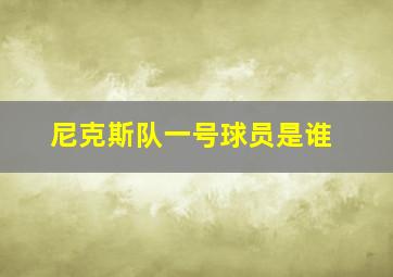 尼克斯队一号球员是谁