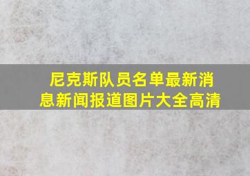 尼克斯队员名单最新消息新闻报道图片大全高清