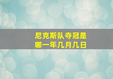 尼克斯队夺冠是哪一年几月几日