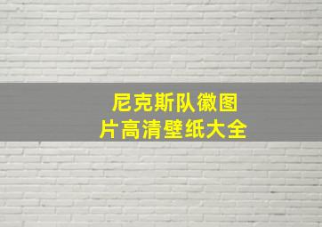 尼克斯队徽图片高清壁纸大全