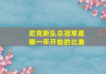 尼克斯队总冠军是哪一年开始的比赛