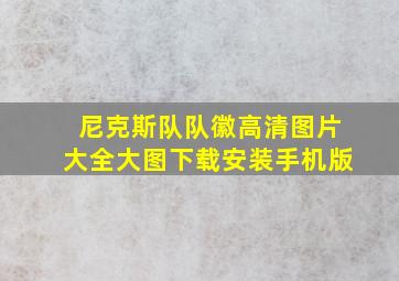 尼克斯队队徽高清图片大全大图下载安装手机版