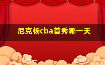 尼克杨cba首秀哪一天