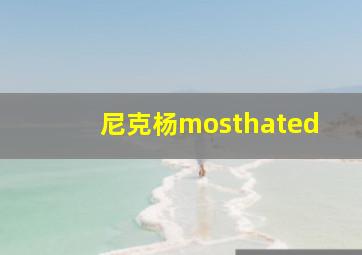 尼克杨mosthated