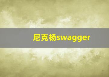 尼克杨swagger