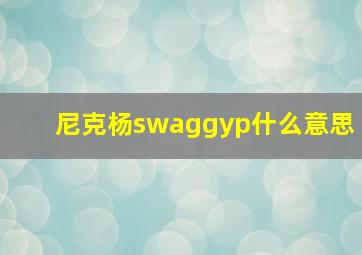 尼克杨swaggyp什么意思