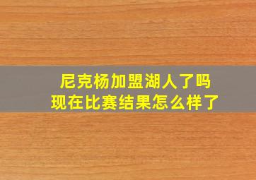 尼克杨加盟湖人了吗现在比赛结果怎么样了