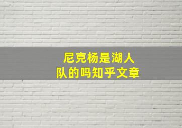 尼克杨是湖人队的吗知乎文章