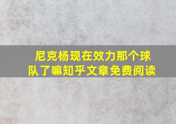 尼克杨现在效力那个球队了嘛知乎文章免费阅读