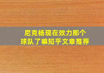 尼克杨现在效力那个球队了嘛知乎文章推荐