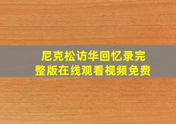 尼克松访华回忆录完整版在线观看视频免费