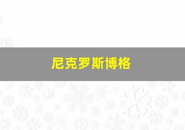 尼克罗斯博格