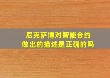 尼克萨博对智能合约做出的描述是正确的吗