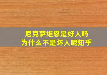 尼克萨维恩是好人吗为什么不是坏人呢知乎