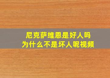 尼克萨维恩是好人吗为什么不是坏人呢视频