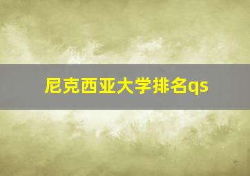 尼克西亚大学排名qs