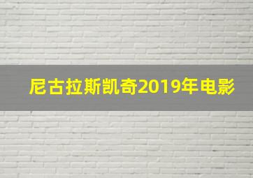 尼古拉斯凯奇2019年电影