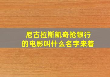 尼古拉斯凯奇抢银行的电影叫什么名字来着