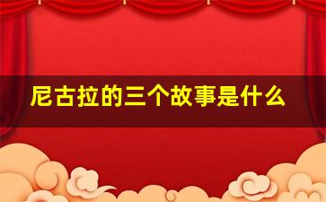 尼古拉的三个故事是什么