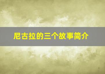 尼古拉的三个故事简介