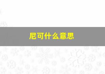 尼可什么意思