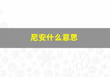 尼安什么意思