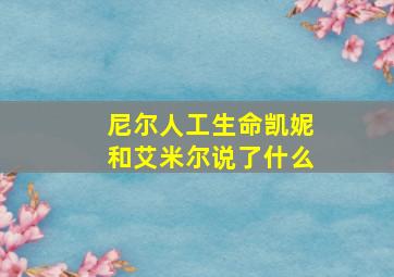 尼尔人工生命凯妮和艾米尔说了什么