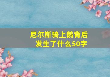 尼尔斯骑上鹅背后发生了什么50字