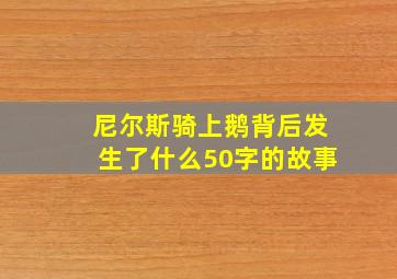 尼尔斯骑上鹅背后发生了什么50字的故事