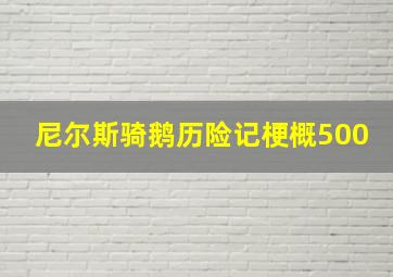 尼尔斯骑鹅历险记梗概500